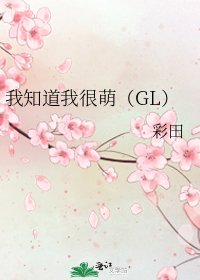 我知道我很萌（GL）