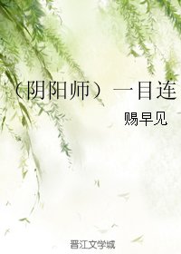 （BL/陰陽師同人）一目連